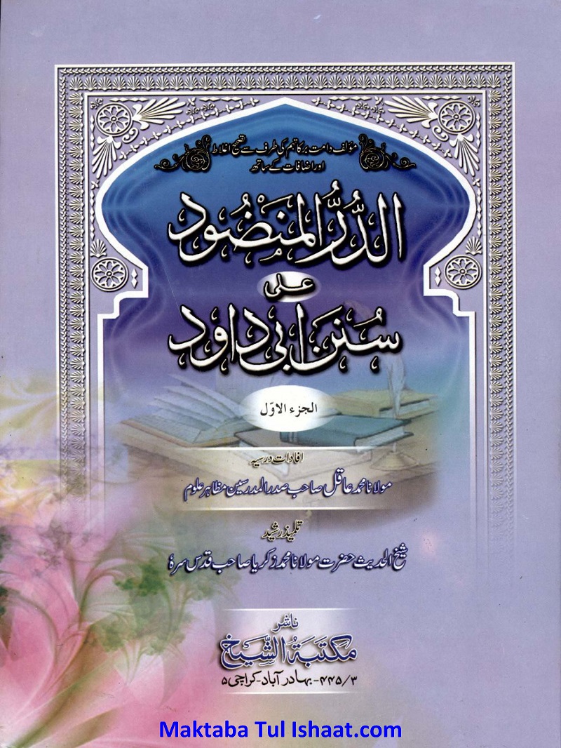 Al Durr ul Manzood Urdu Sharah Sunan e Abu Dawood pdf الدرالمنضود اردو شرح سنن ابو داؤد