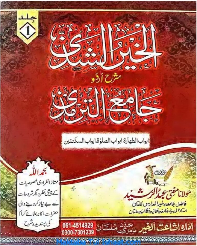Al Khair Ul Shazi Sharah Tirmizi by Maulana Mufti Abd ur Rasheed الخیر الشذی اردو شرح جامع ترمزی مولانا مفتی عبدالرشید