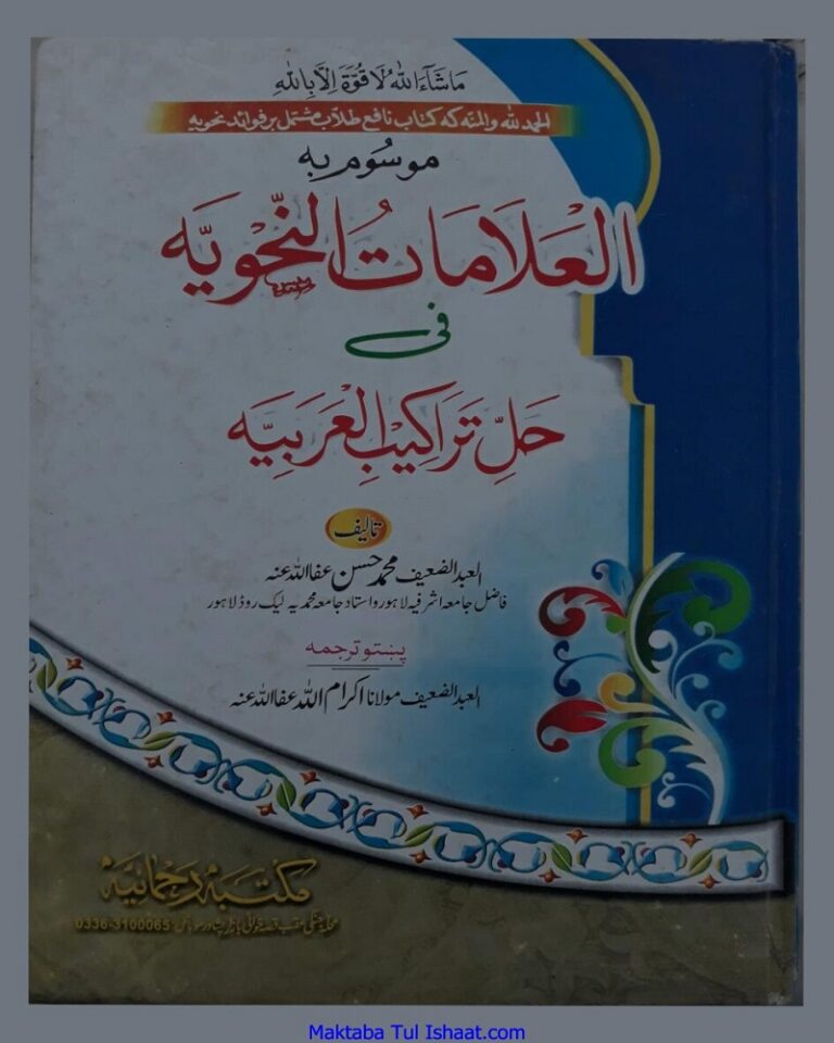 Alamat e Nahwia Pashto by Maulana Muhammad Hasan علامات نحویہ پشتو از مولانا محمد حسن
