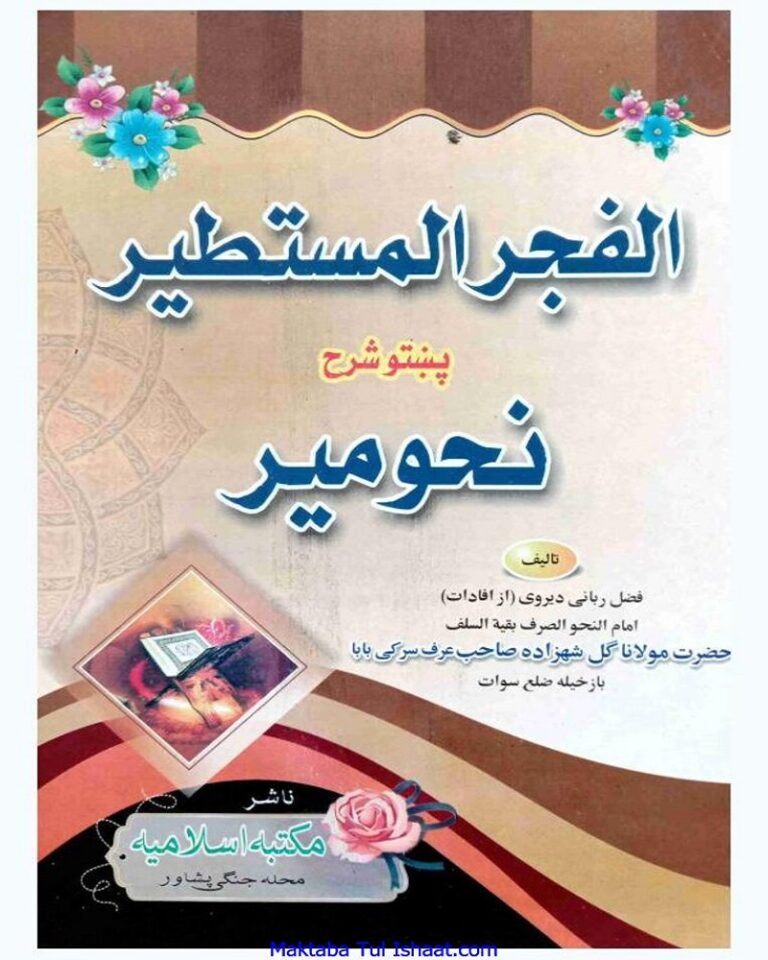 Alfajr Ul Mustateer Pashto sharah Nahw Meer الفجر المستطیر پشتو شرح نحومیر
