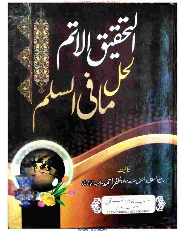 Al Tahqeeq ul Atam Pashto Sharah Sullam Maulana Zafar Ahmad Bajawri التحقیق الاتم پشتو شرح سلم مولانا ظفر احمد باجوڑی