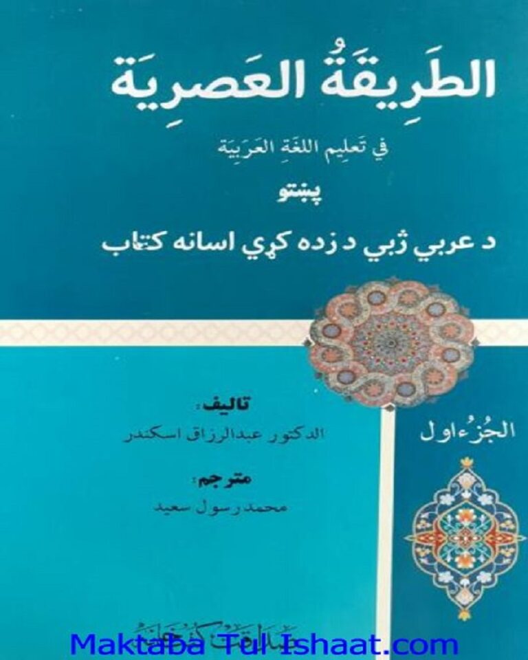 Altreeqat ul Asria Pashto الطریقۃ العصریہ پشتو