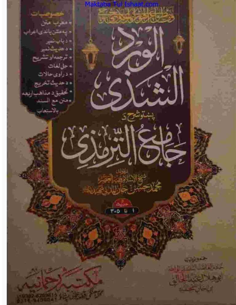 Alward Ul Shazi Pashto Sharh Tirmizi الورد الشزی پشتو شرح ترمزی