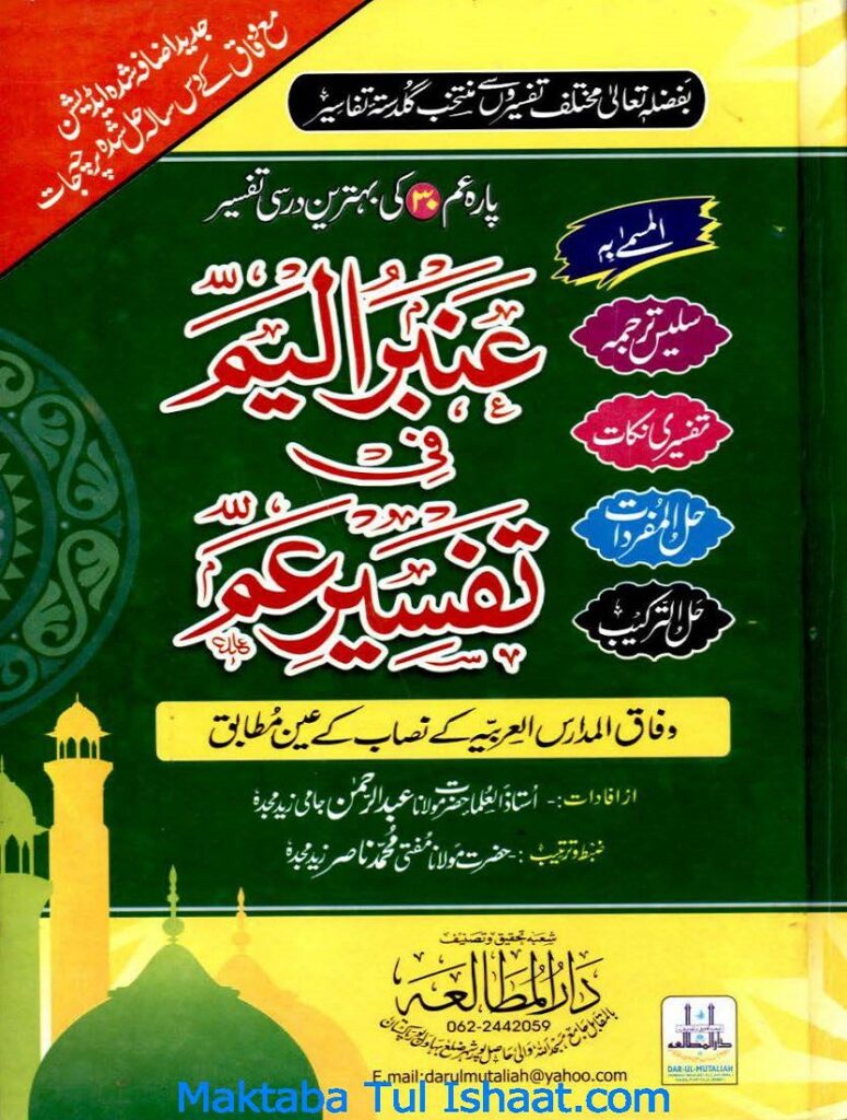 Anmbar Ul Yam pdf by Maulana Abd Ur Rahman عنبر الیم فی تفسیر العم مولانا عبدالرحمان