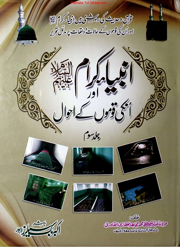 Anbiya-e-Kiram aur Unki Qomon ke Ahwal pdf انبیاء کرام اور ان کی قوموں کے احوال