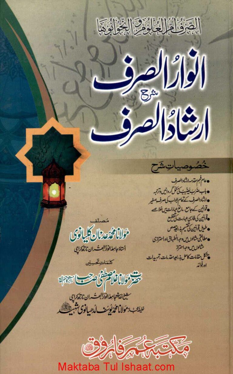 Anwar Ul Sarf Urdu Sharah Irshad Ul Sarf انوار الصرف شرح ارشاد الصرف