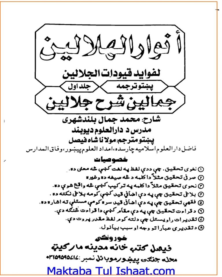 Anwar Ul Hilalain Pashto Sharah Jalalain