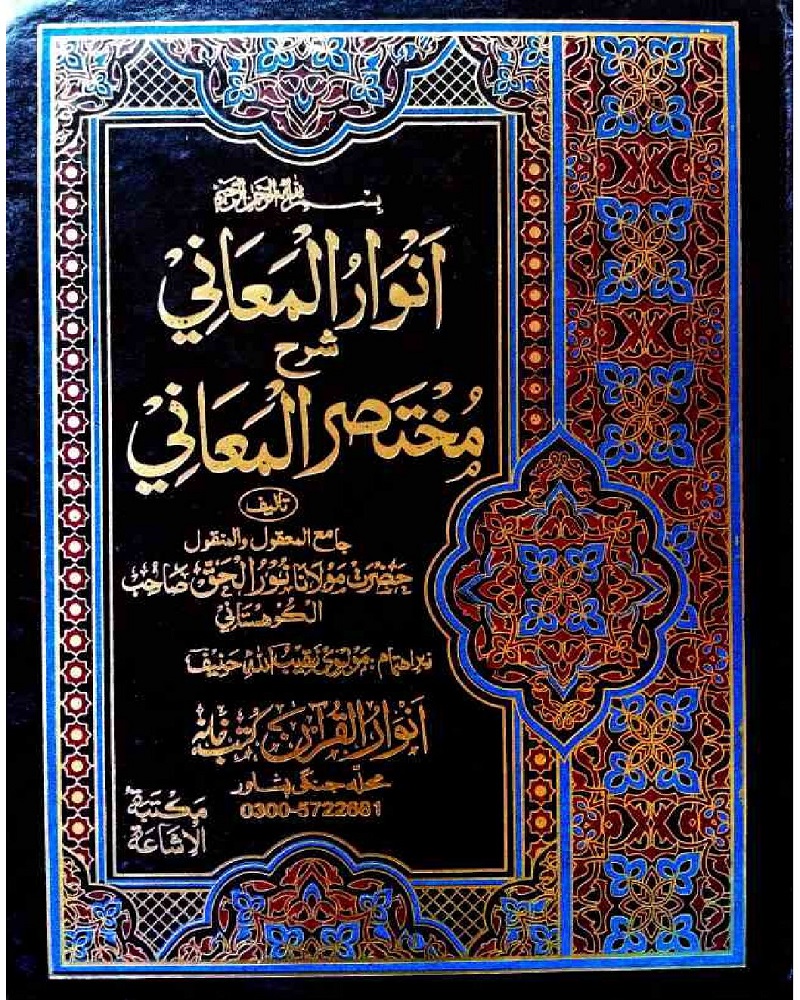 Anwar Ul Maani Pashto Sharah Mukhtasar Ul Maani انوار المعانی پشتو شرح مختصر المعانی
