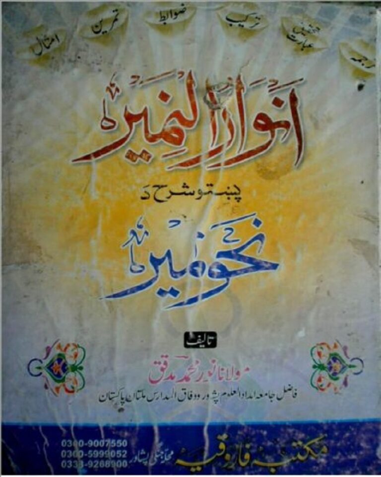 Anwar Ul Nameer Pashto Sharah Nahw Meerانوارالنمیر پشتو شرح نحومیر