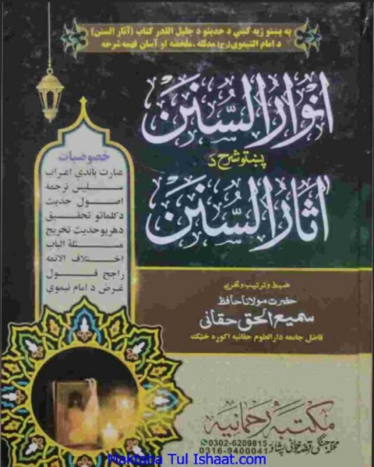 Anwar Ul Sunan Pashto Sharah Aasaar us Sunan انوار السنن پښتو شرح آثار السنن