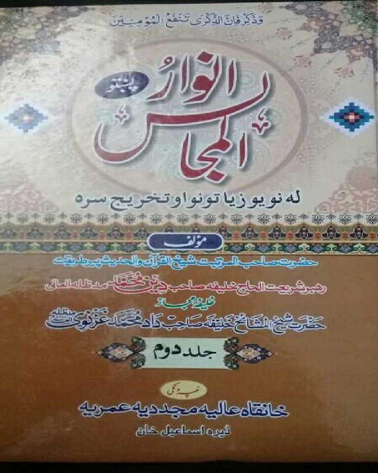 Anwar ul Majalis Pashto Maulana Deen Muhammad انوار المجالس پشتو مولانا دین محمد
