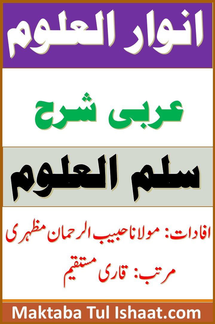 Anwar ul Uloom Arabic Sharh Sallam ul Uloom PDF انوار العلوم عربی شرح سلم العلوم
