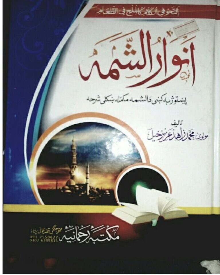Anwar ul shimma Pashto sharah Shimma Maulana Muhammad Zahid Aziz Khel انوار الشمہ پشتو شرح بالشمہ مولانا محمد زاہد عزیز خیل