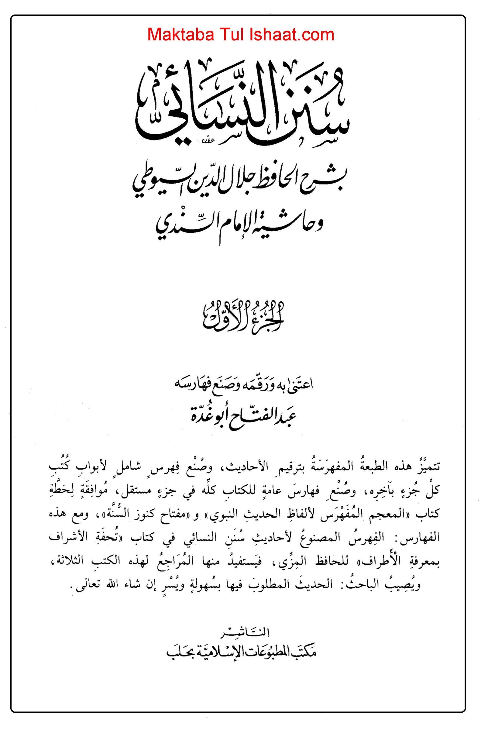 Arabi Sharh Sunan Nasai PDF عربی شرح سنن نسائی