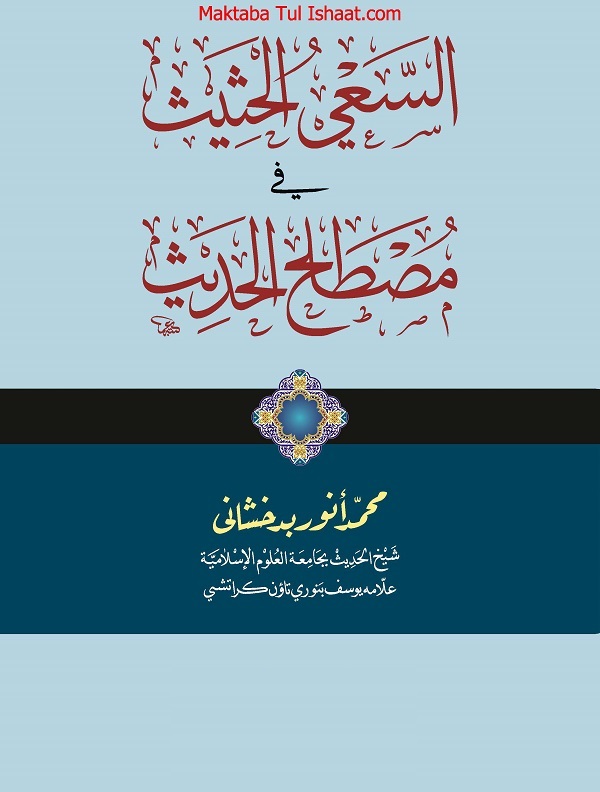 As Saee al Hathees fi Mustalah al Hadith Farsi PDF السعی الحثیث فی مصطلح الحدیث فارسی