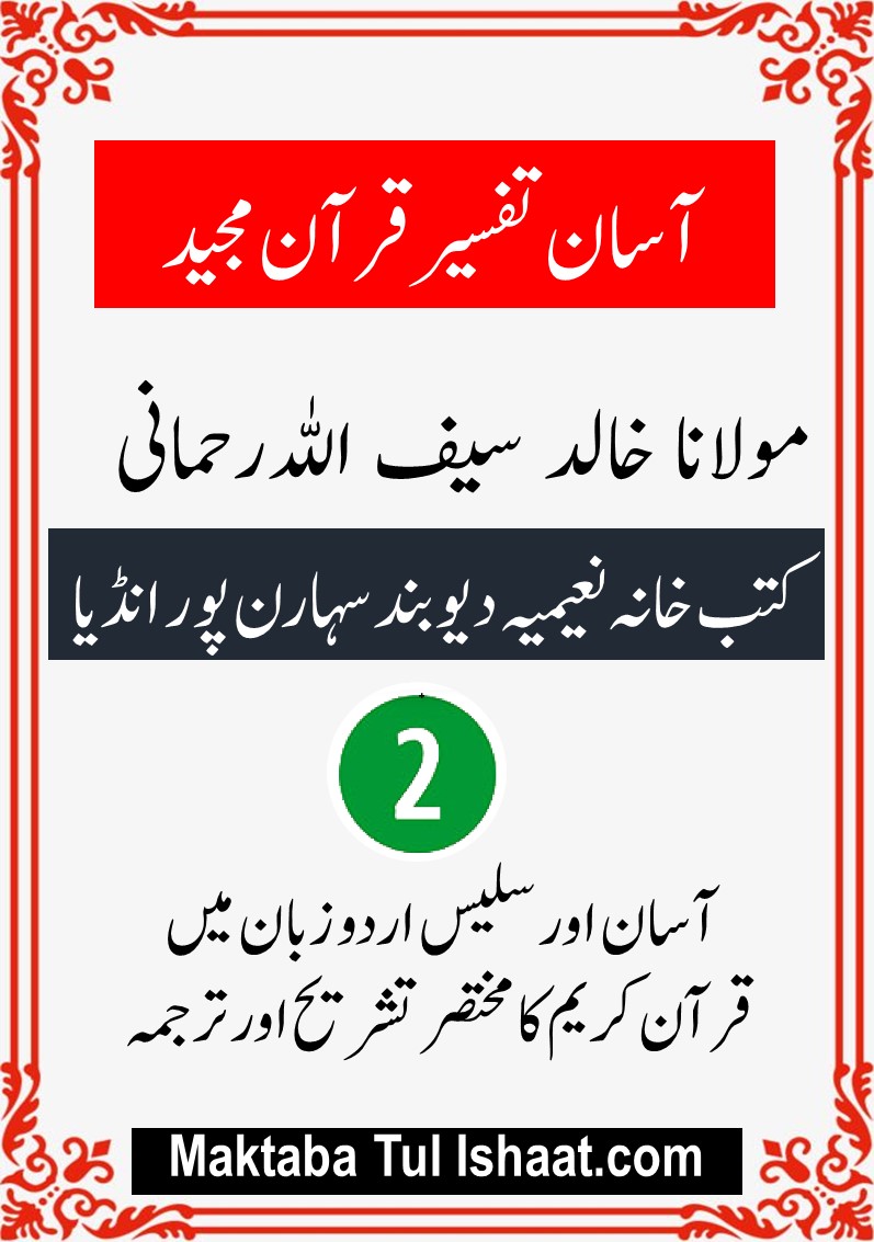Asan Tafseer Quran Majeed pdf آسان تفسیر قرآن مجید