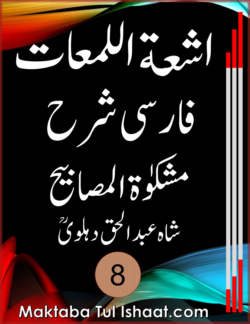 Ashatul Lumat fi Sharah al Mishkat Farsi pdf اشعةاللمعات فارسی شرح مشکوٰۃ المصابیح