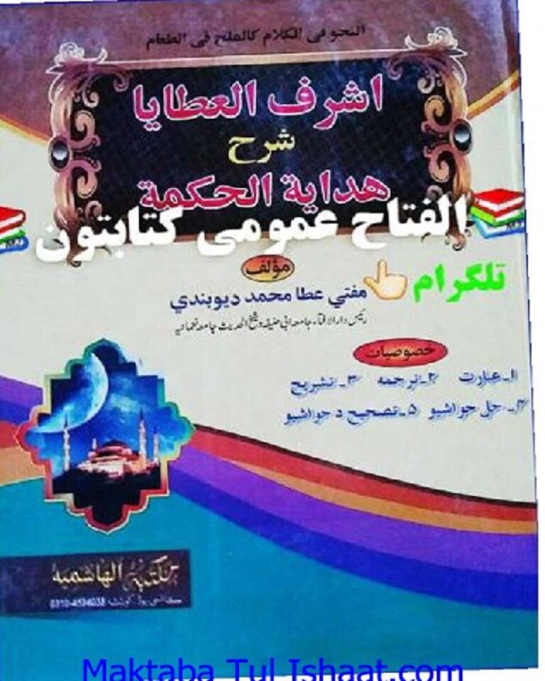 Ashraf Ul Ataya Pashto Sharah Hidayat Ul hikmat Mufti Ata Muhammad Deobandi اشرف العطایا پشتو شرح ھدایت الحکمت مولانا عطاء محمد دیوبندی