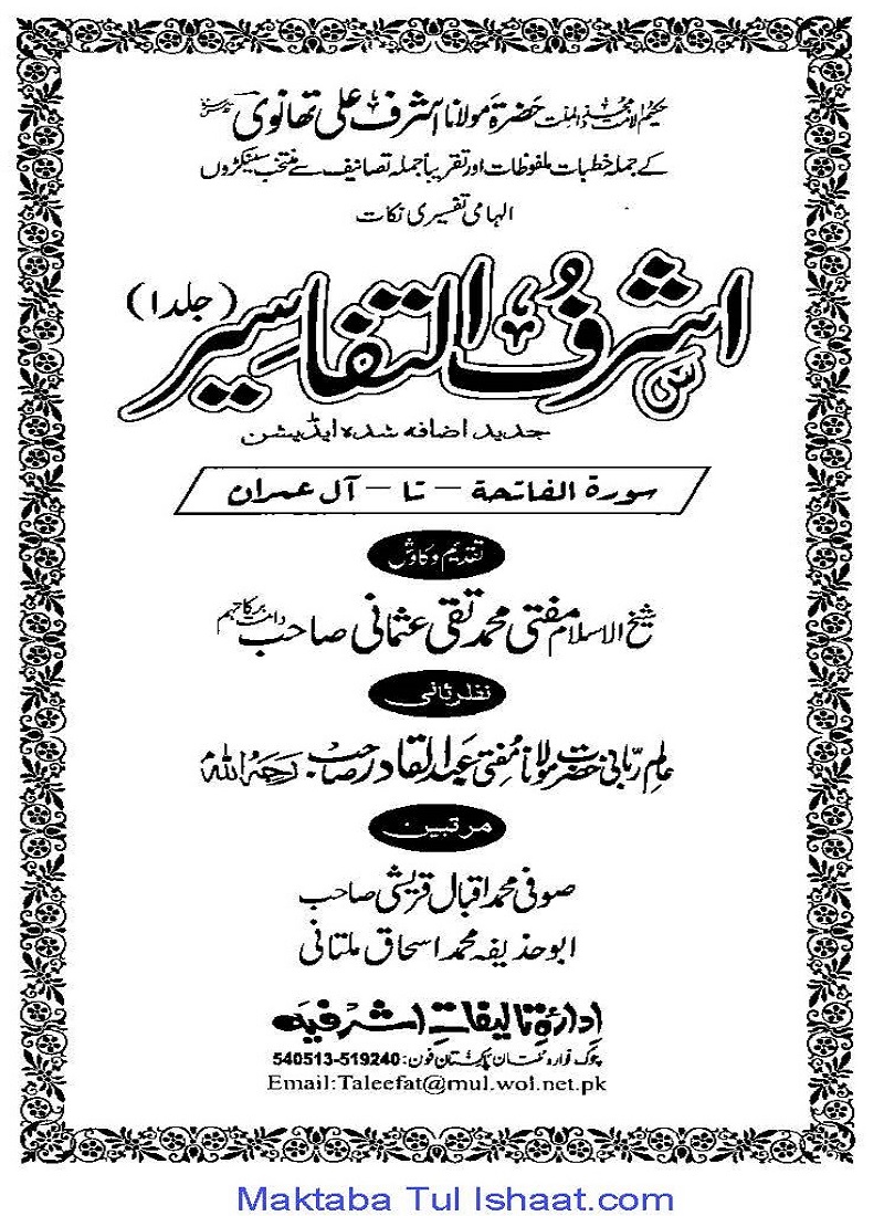 Tafseer Ashraf ul Tafaseer pdf by Sofi Muhammad Iqbal and Muhammd Ishaq Multani تفسیراشرف التفاسیر از صوفی محمد اقبال اور محمد اسحاق ملتانی