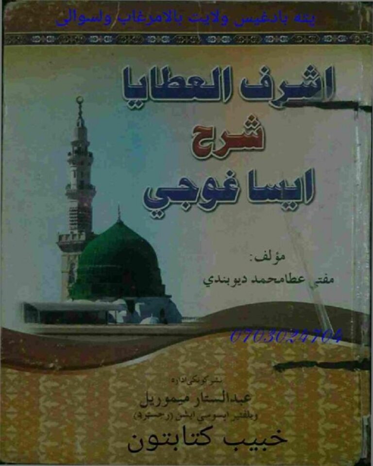 Ashraful Ataya Pashto Sharah Isaghoji By Mufti Ata Muhammad Deobandi اشرف العطایا پشتو شرح ایساغوجی مفتی عطا محمد دیوبندی