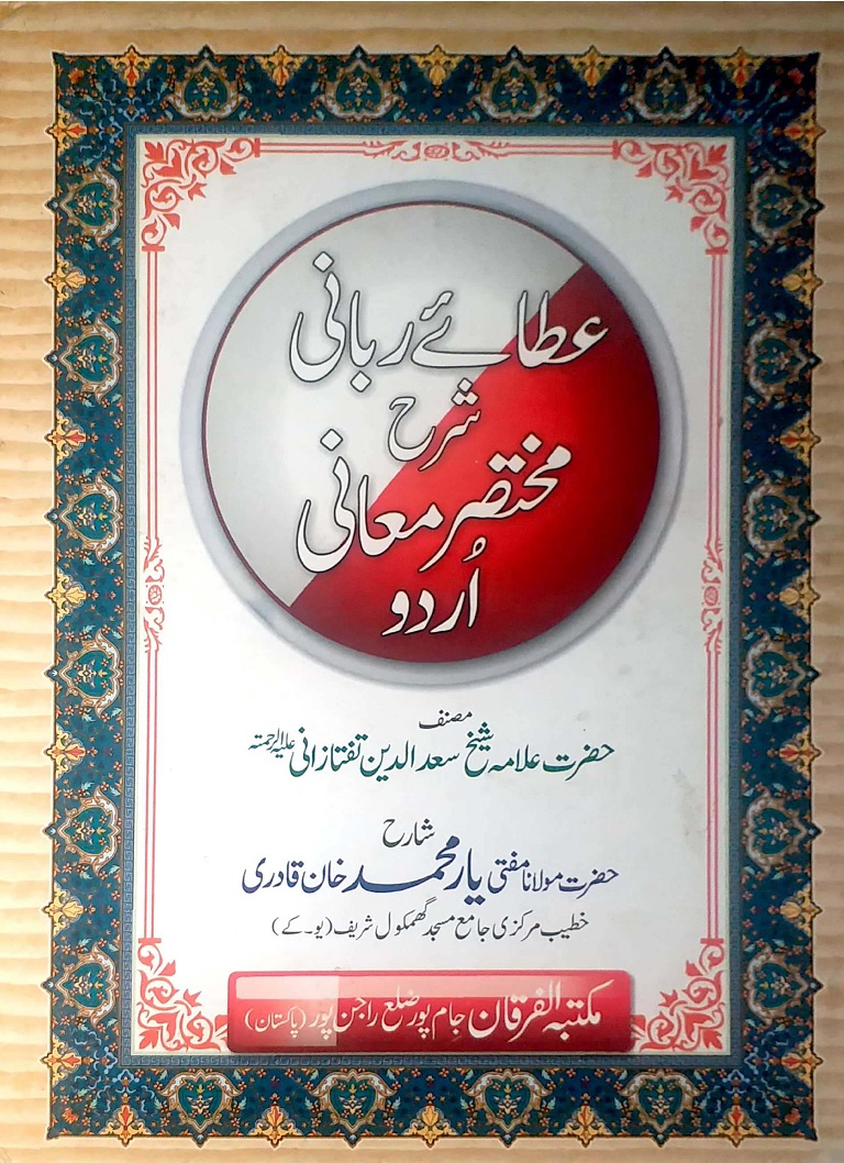 Atai Rabbani Urdu Sharah Mukhtasar ul Maani by Mufti Yar Muhammad Khan عطائے ربانی اردو شرح مختصر المعانی