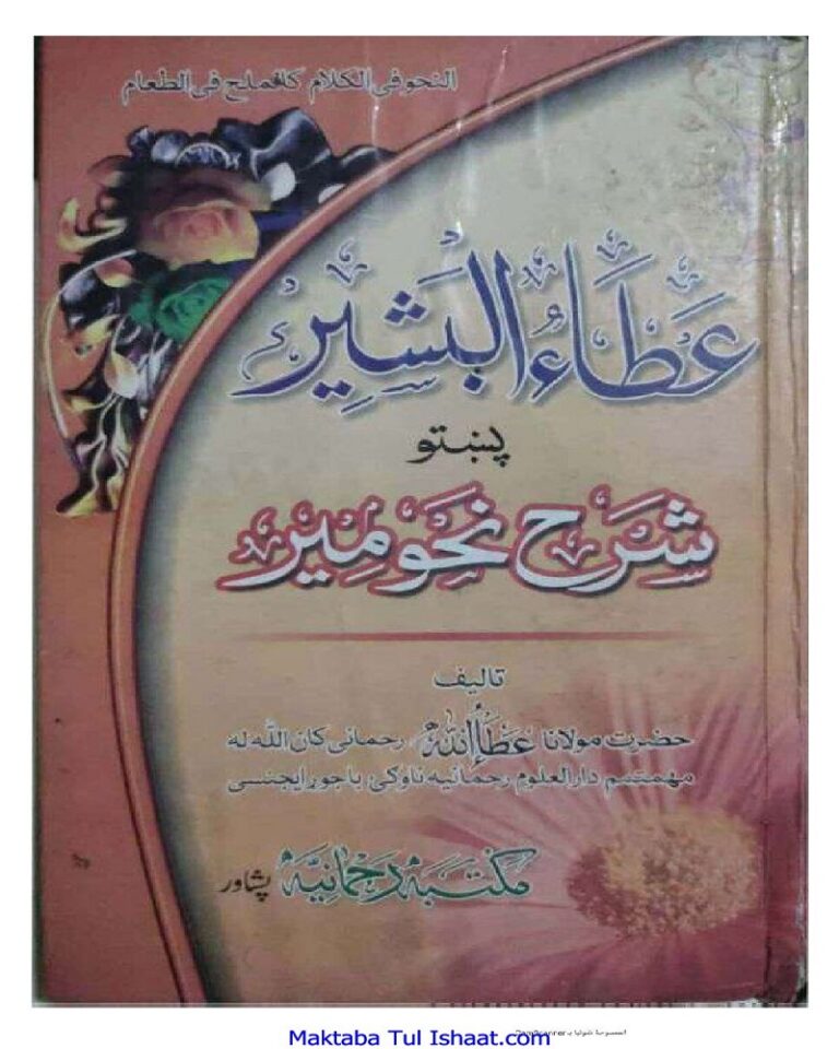 Atta Ul Bashir Pashto Sharah Nahw Meer عطاء البشیر پشتو شرح نحومیر