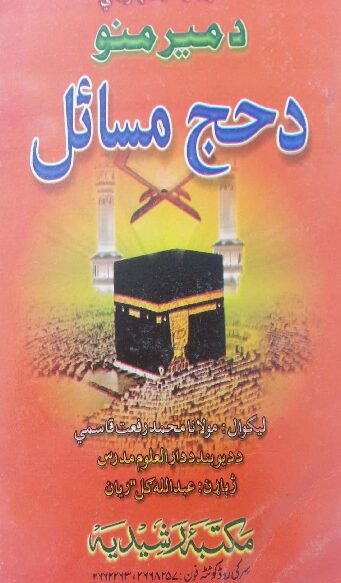 د ميرمنو د حج مسئلې مکمل اومدلل پښتو رفعت قاسمي