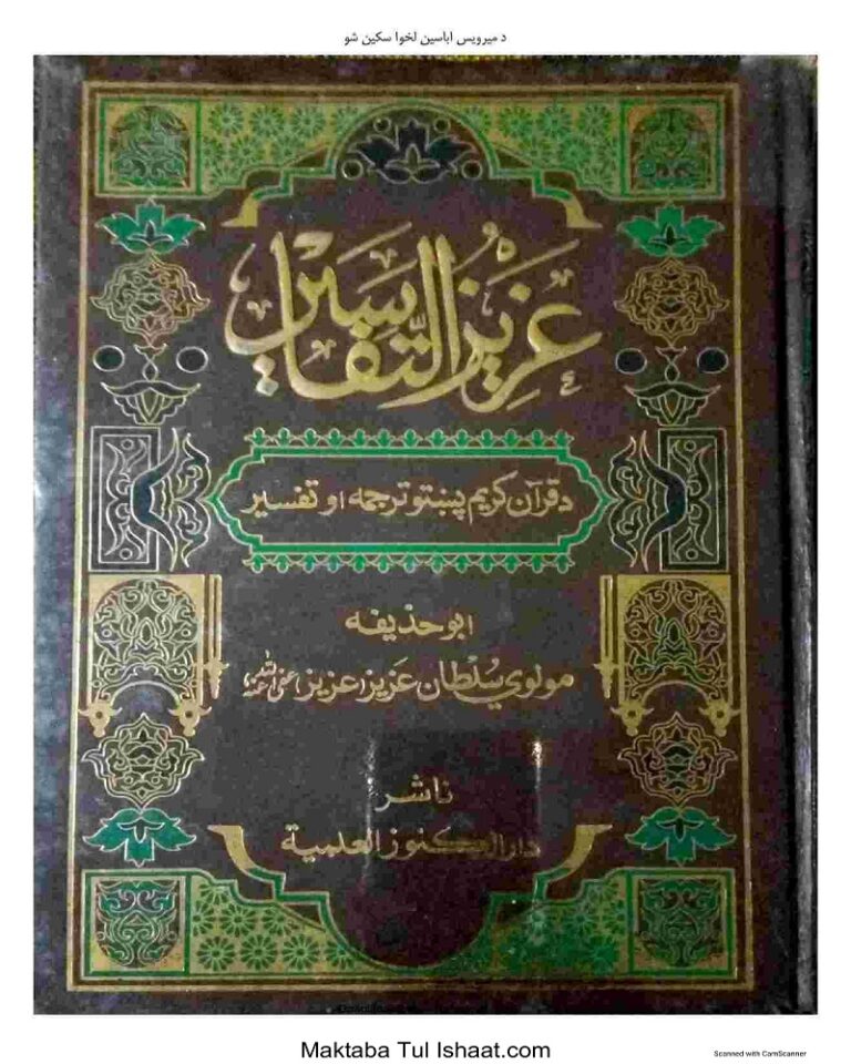 Tafseer Aziz ul Tafaseer Pashto by Maulana Sultan Aziz تفسیر عزیز التفاسیر پشتو