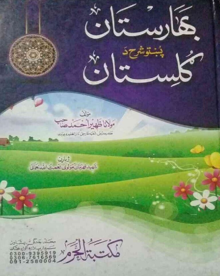 Baharistan Pashto Sharah Gulistan Mualana Zaheer Ahmad بھارستان پشتو شرح گلستان مولانا ظہیر احمد
