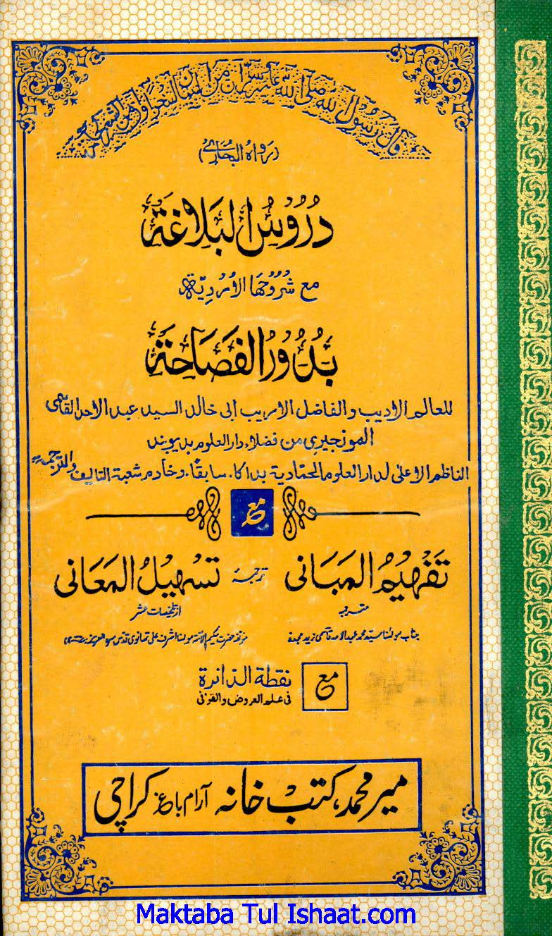 Budoor ul Fasahat Urdu Sharh Duroos ul Balagha pdf بدور الفصاحۃ اردو شرح دروس البلاغۃ