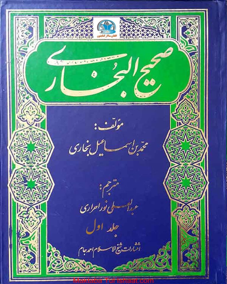 Sahih ul Bukhari Farsi Tarjuma صحیح بخاری فارسی ترجمہ
