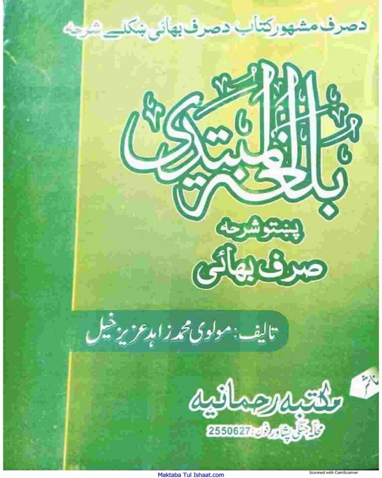 Bulghat ul mubtadi Pashto sharah Sarf Bhai بلغۃالمبتدی پشتو