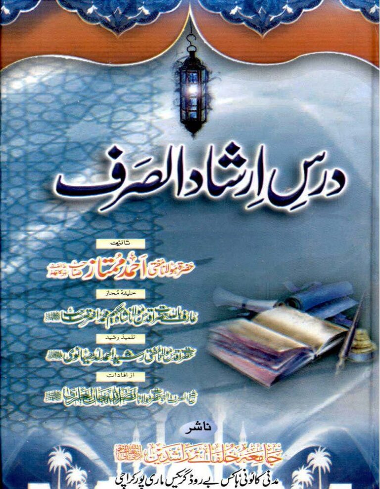 Dars e Irshad Ul Sarf Sharah Irshad Ul Sarf درس ارشاد الصرف شرح ارشاد الصرف