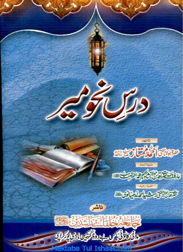 Dars e Nahw Meer by Maulana Ahmad Mumtaz درس نحومیر اردو مولانا احمد ممتاز