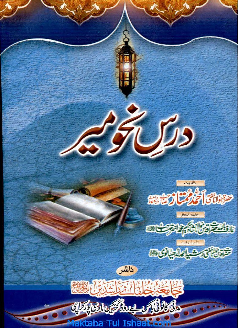 Dars e Nahw Meer by Maulana Ahmad Mumtaz درس نحومیر اردو مولانا احمد ممتاز
