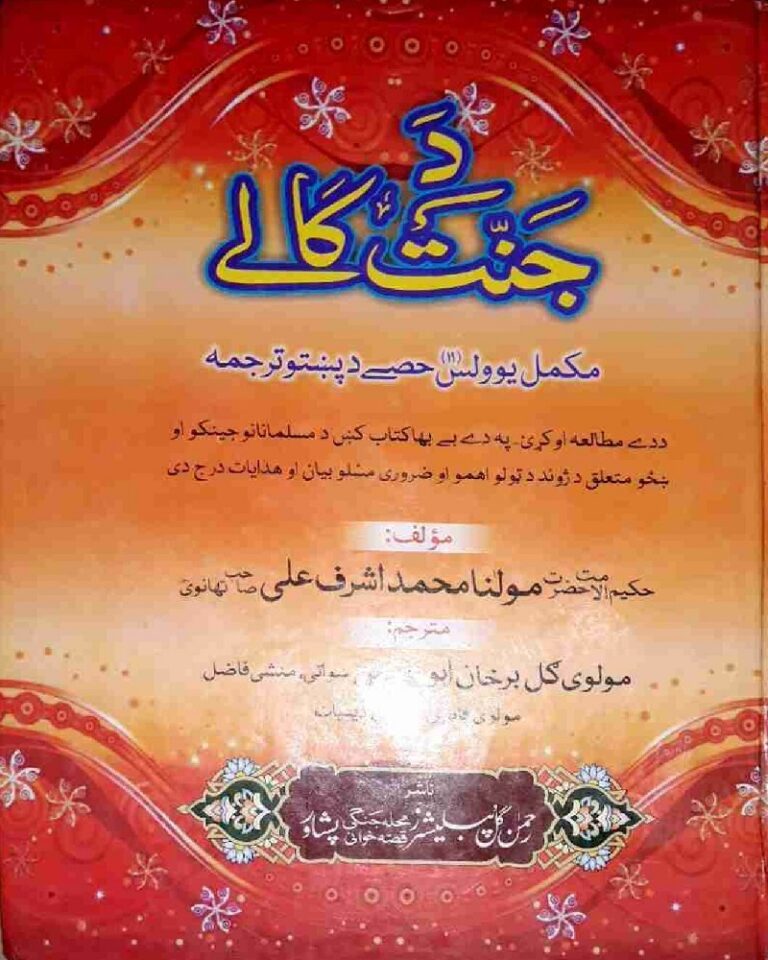 Da Jannat Kaly Pashto by Ashraf Ali Thanwi د جنت کالے پشتو اشرف علی تھانوی مکمل 11 حصی