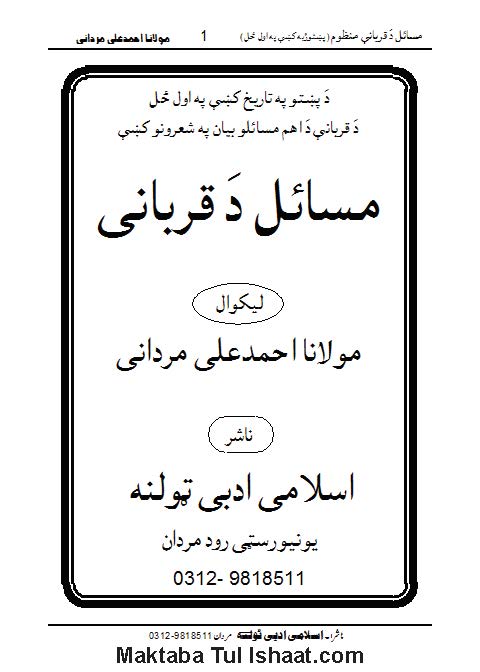 Da Qurbana Masail Manzoom Pashto by Maulana Ahmad Ali Mardani د قربائی مسائل منظوم پشتو مولانا احمد علی مردانی