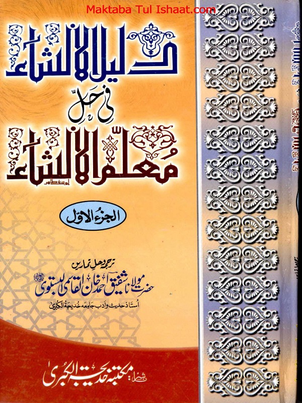 Daleel ul Insha Urdu Sharh Muallim ul Insha pdf دلیل الانشاء اردو شرح معلم الانشاء