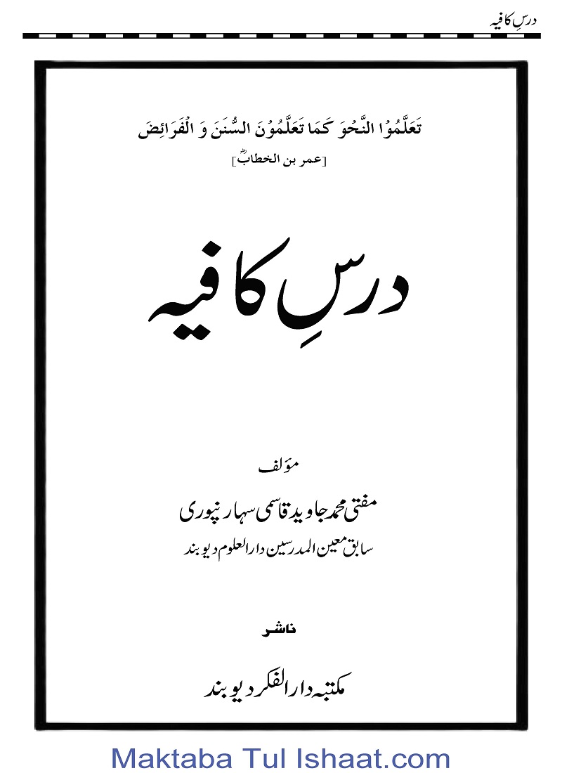 Dars e Kafia Urdu Sharah Kafia pdf by Mufti Muhammad Javid Qasmi درس کافیہ اردو شرح کافیہ مفتی محمد جاوید قاسمی
