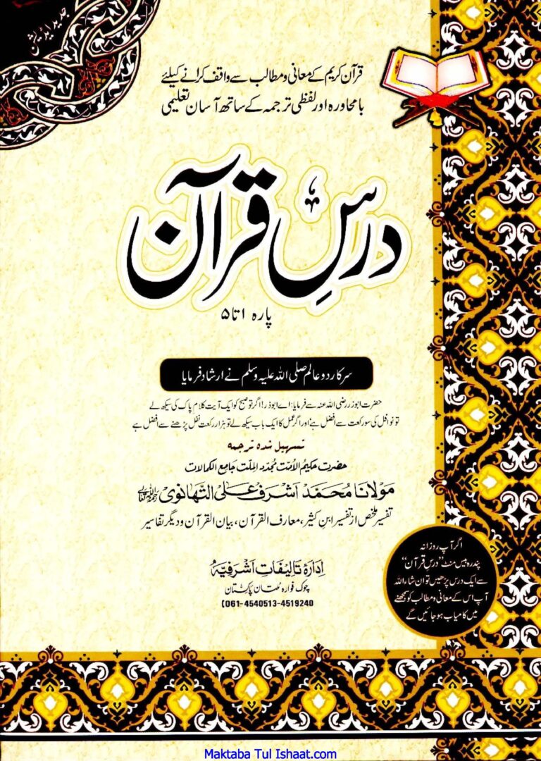 آسان ترجمہ: ہر پارہ با محاورہ اور لفظی ترجمہ کے ساتھ پانچ پانچ پاروں میں شائع کیا گیا ہے تاکہ متن اور ترجمہ پڑھتے وقت آسانی رہے۔