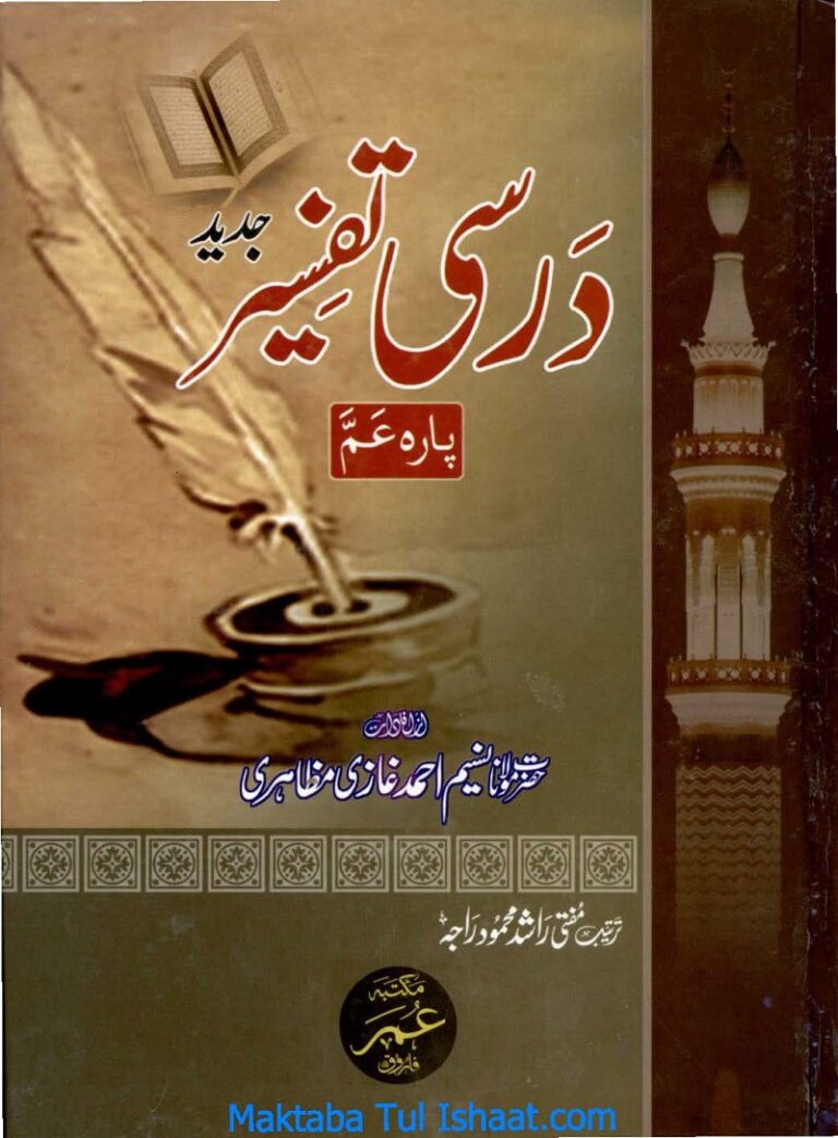 Darse Tafseer Para Amma pdf by Maulana Naseem Ahmad Ghazi درسی تفسیر پارہ عم مولانا نسیم احمد غازی
