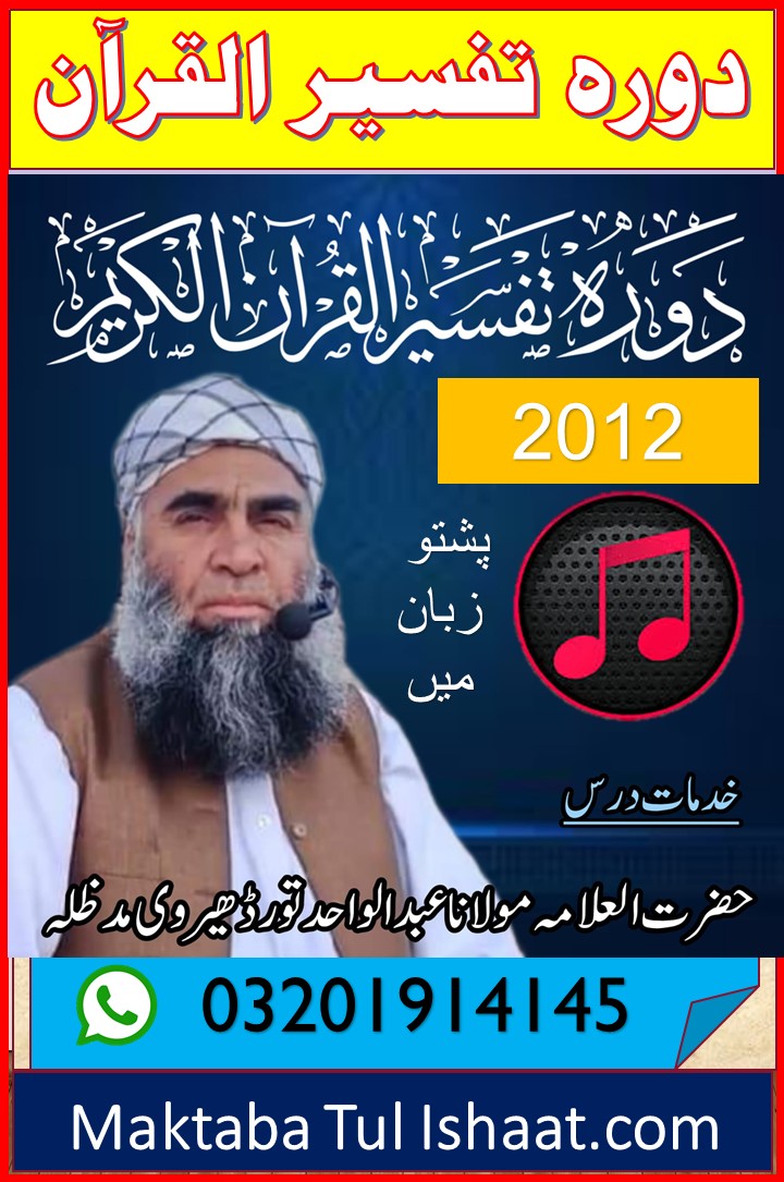 Dora Tafseer ul Quran 2012 Pashto by Molana Abdul Wahid Sahib Tordher دورۃ تفسیر القرآن پشتو 2012 از مولانا عبدالواحد صاحب تورڈھیر