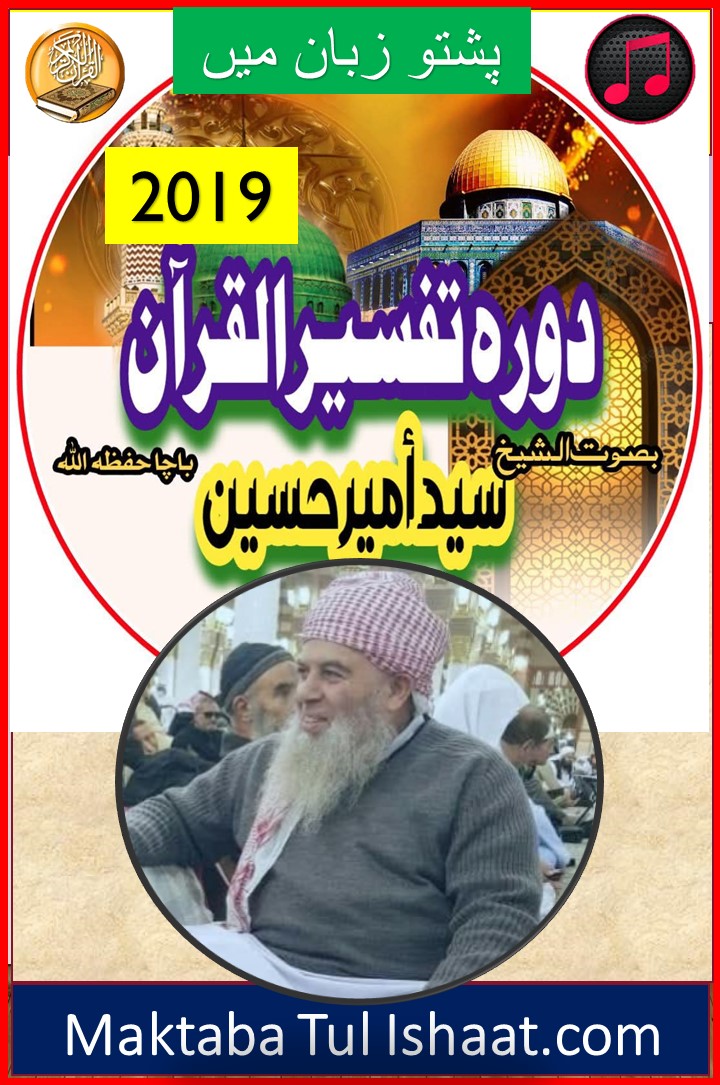 Dora Tafseer ul Quran 2019 Pashto by Shaikh ul Quran Molana Sayyed Ameer Hussain Bacha Sahibدورۃ تفسیر القرآن پشتو 2019 از شیخ القرآن مولانا سید امیر حسین باچا صاحب