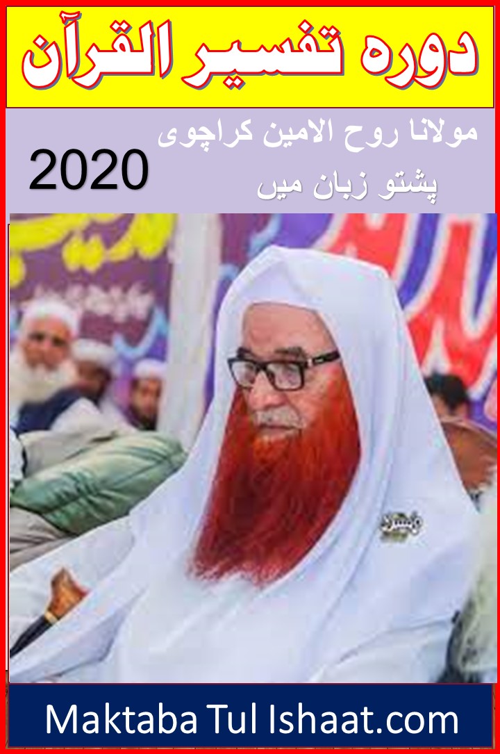 Dora Tafseer ul Quran 2020 Pashto by Maulana Rooh ul Ameen Karachwi دورۃ تفسیر القرآن 2020 پشتو از مولانا روح الامین کراچوی