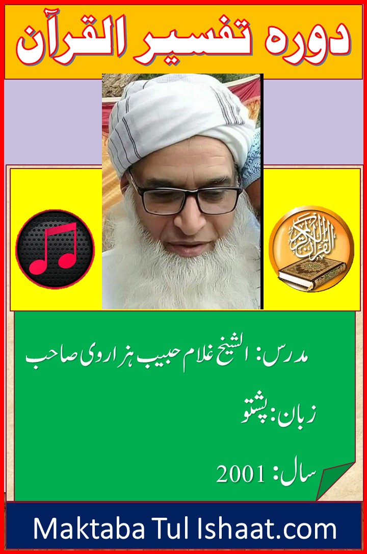 Dora Tafseer ul Quran Pashto Audios by Shaykh Ghulam Habib دورۃ تفسیر القرآن پشتو آڈیوز شیخ غلام حبیب