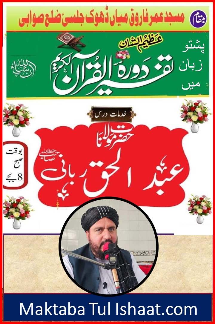 Dora Tafseer ul Quran Pashto by Maulana Abdul Haq Rabbani Sahib دورۃ تفسیر القرآن پشتو از مولانا عبدالحق ربانی صاحب