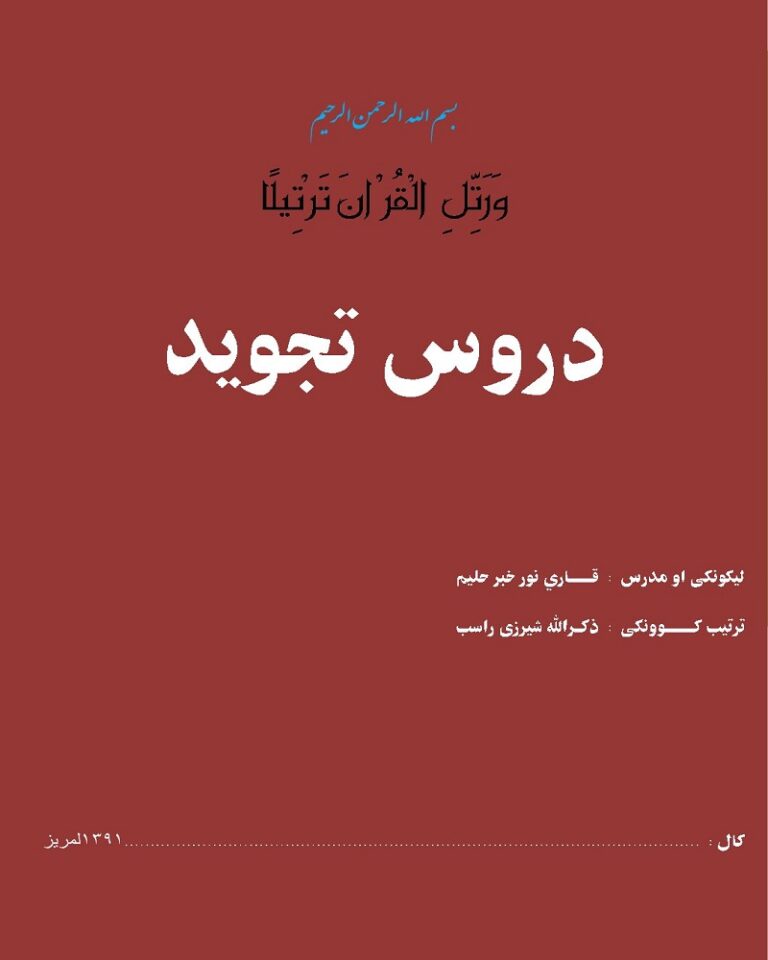 Doros tajweed Pashto دروس التجوید پشتو