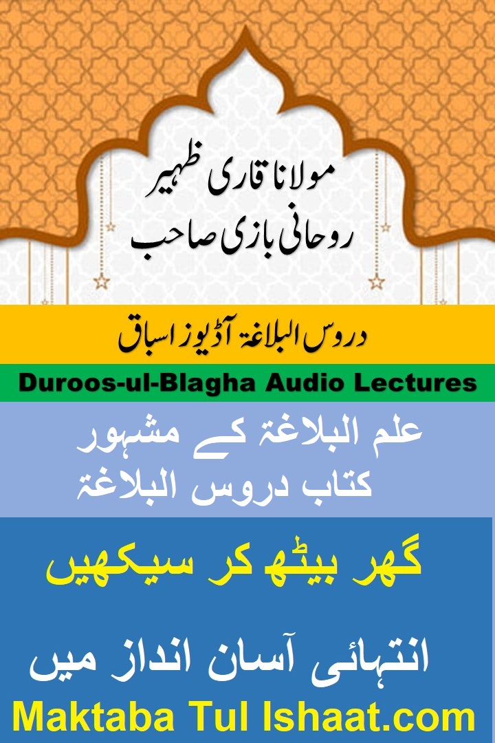 Duroos ul Balagha Urdu Audio Lessons دروس البلاغۃ اردو آڈیوز اسباق