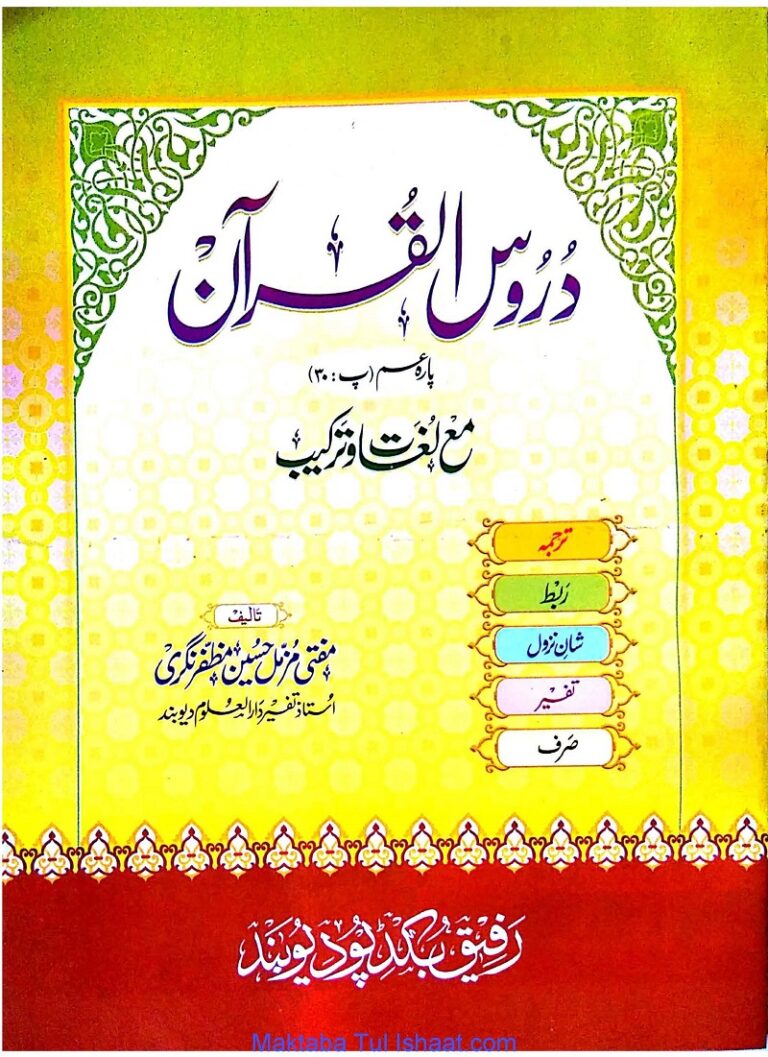 Dorus ul Quran pdf by Maulana Muzammil Hussin دروس القرآن پارہ عم مولانا مزمل حسین