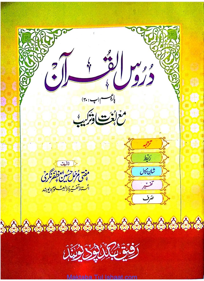 Dorus ul Quran pdf by Maulana Muzammil Hussin دروس القرآن پارہ عم مولانا مزمل حسین